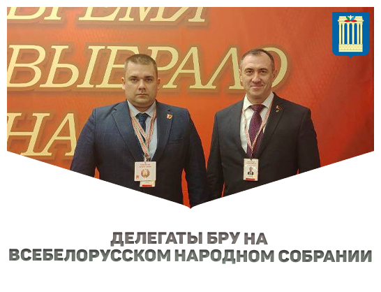 Делегаты Белорусско‑Российского университета на VII Всебелорусском народном собрании!