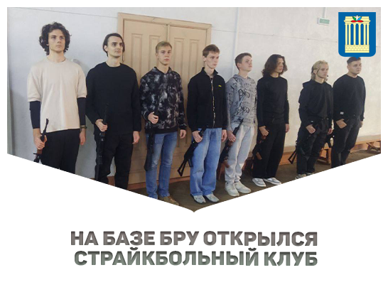 На базе военно-патриотического клуба «БРУствер» открылся одноименный страйкбольный клуб