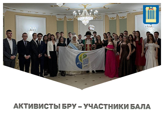 Княжеский бал: активисты БРУ в Кричевском дворце