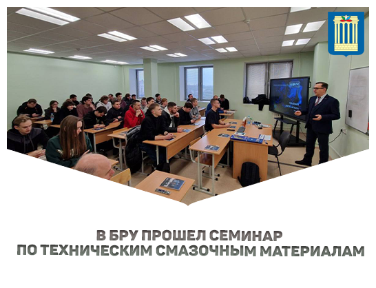В БРУ прошёл семинар, открывающий новые горизонты для будущих инженеров