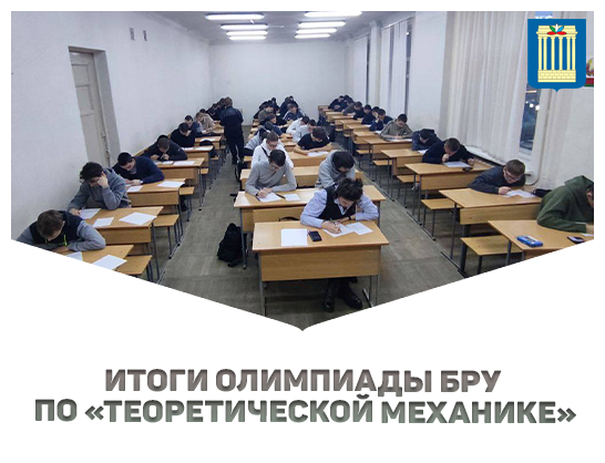 Итоги олимпиады Белорусско-Российского университета по «Теоретической механике»