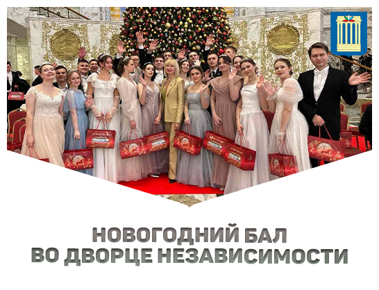 Студенты Белорусско-Российского университета стали участниками праздничного бала во Дворце Независимости