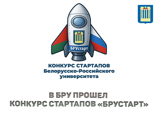 В Белорусско-Российском университете прошел конкурс стартапов «БРУстарт»