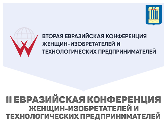 II Евразийская конференция женщин-изобретателей и технологических предпринимателей