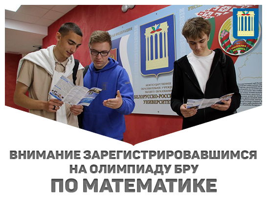 Внимание зарегистрировавшимся на олимпиаду БРУ по математике! 