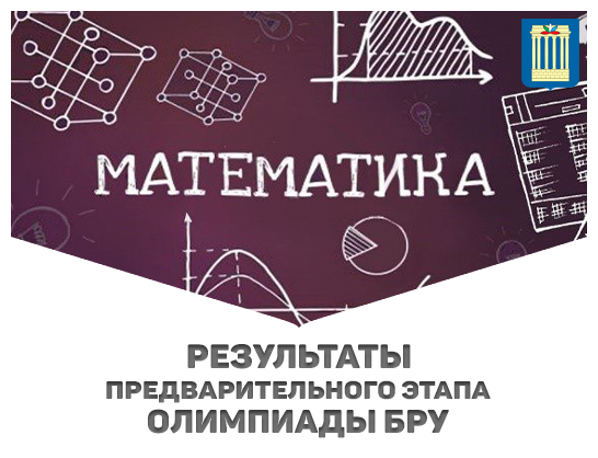 РЕЗУЛЬТАТЫ ПРЕДВАРИТЕЛЬНОГО ЭТАПА ОЛИМПИАДЫ БЕЛОРУССКО-РОССИЙСКОГО УНИВЕРСИТЕТА ПО МАТЕМАТИКЕ