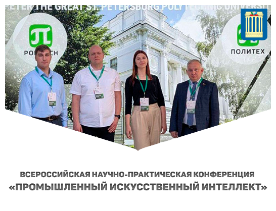 Делегация Белорусско-Российского университета приняла участие в Всероссийской конференции «Промышленный искусственный интеллект»