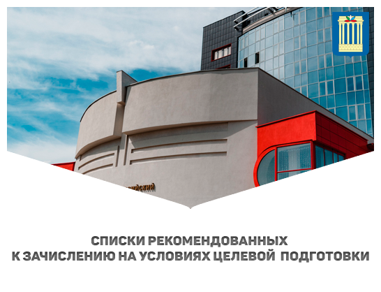 Списки рекомендованных к зачислению на дневную форму обучения на условиях целевой подготовки в 2025 году