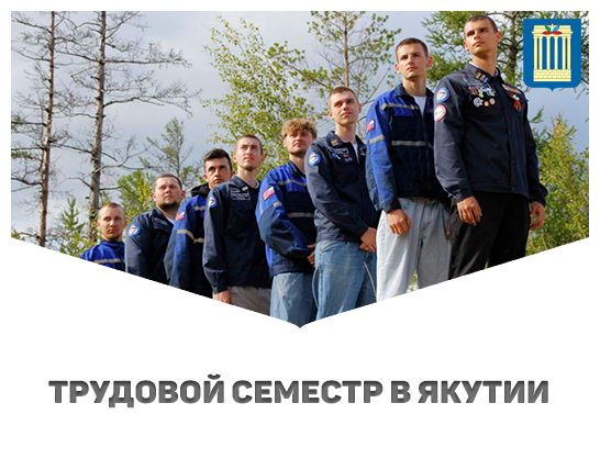 Студенческий строительный отряд  Белорусско-Российского университета трудится на реконструкции малого БАМа в Якутии