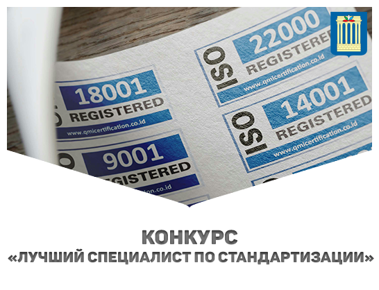 Объявлен конкурс «Лучший специалист по стандартизации» – 2025