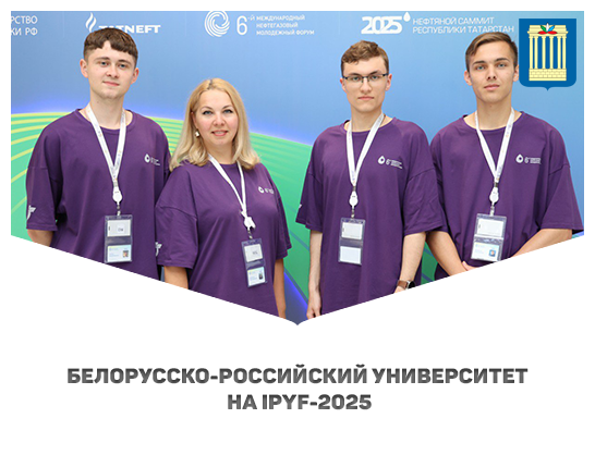 Белорусско-Российский университет на VI Международном нефтегазовом молодёжном форуме IPYF-2025