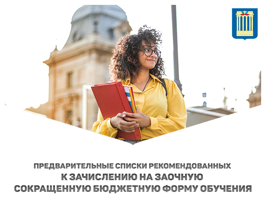Предварительные списки рекомендованных к зачислению на заочную сокращенную бюджетную форму обучения в 2025 году