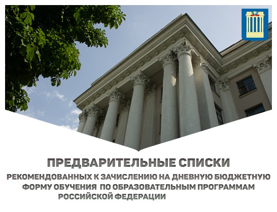 Списки рекомендованных к зачислению по программам Российской Федерации в 2025 году
