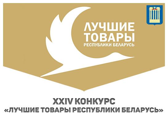 XXIV конкурс «Лучшие товары Республики Беларусь»