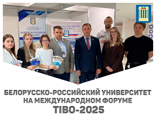 Белорусско-Российский университет на TIBO-2025!