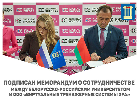 Подписан меморандум о сотрудничестве между БРУ и ООО «Виртуальные тренажерные системы ЭРА» 