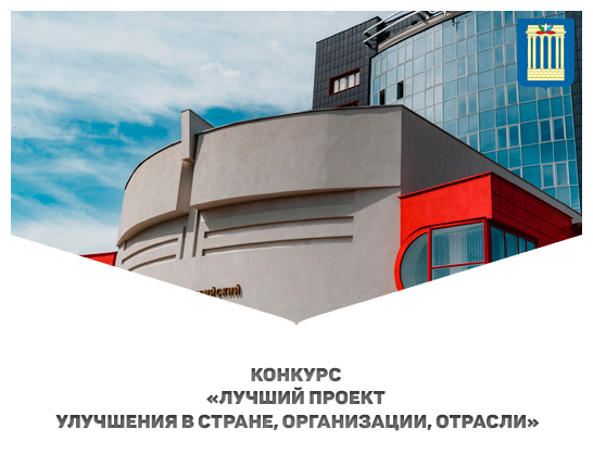 Конкурс «Лучший проект улучшения в стране, организации, отрасли»