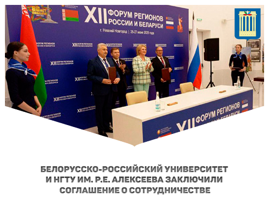 Белорусско-Российский университет и НГТУ им. Р.Е. Алексеева заключили соглашение о сотрудничестве