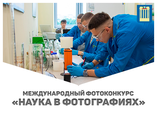 Международный фотоконкурс «Наука в фотографиях»