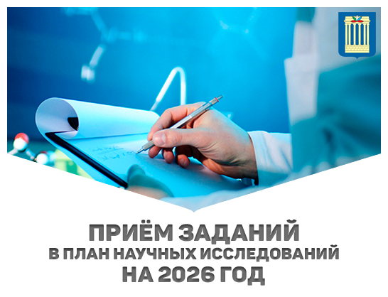 Приём заданий в план научных исследований на 2026 год