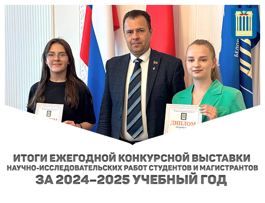 Итоги ежегодной конкурсной выставки научно-исследовательских работ студентов и магистрантов за 2024–2025 учебный год