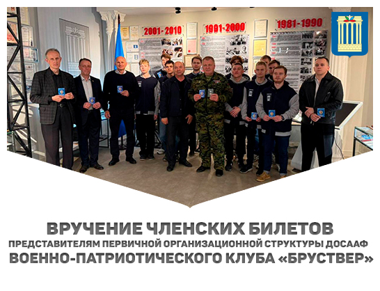 Вручение членских билетов представителям первичной организационной структуры ДОСААФ военно-патриотического клуба «БРУствер»