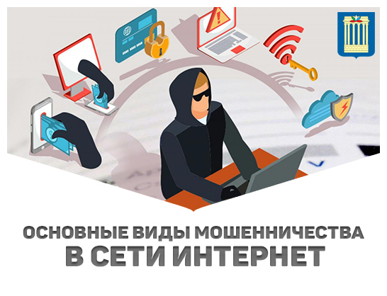 Основные виды мошенничества в сети Интернет