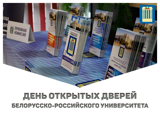 Белорусско-Российский университет открыл свои двери для абитуриентов и их родителей!