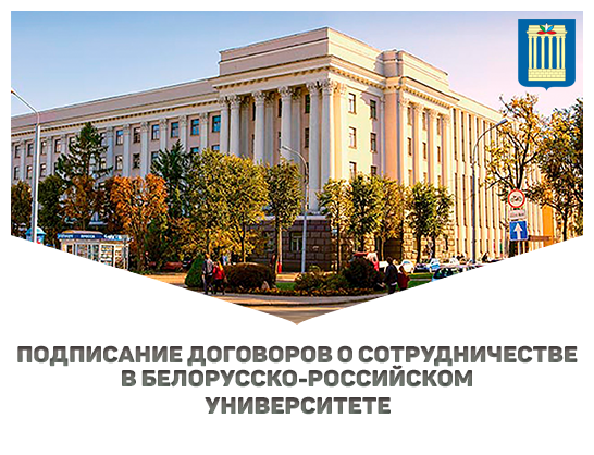 БРУ укрепляет сотрудничество: новые договоры для развития инженерных специальностей 