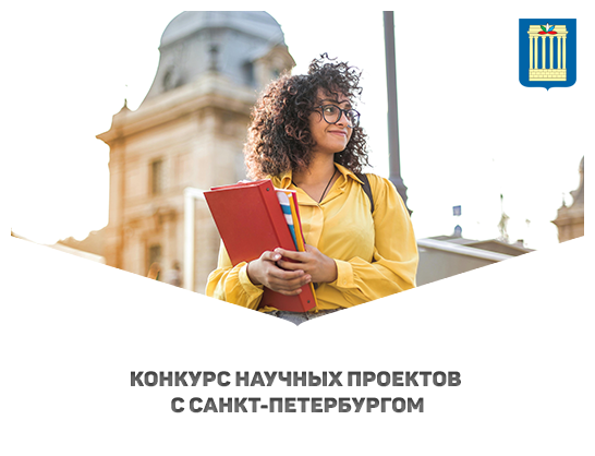 Наука без границ: объявлен конкурс совместных проектов с Санкт-Петербургом