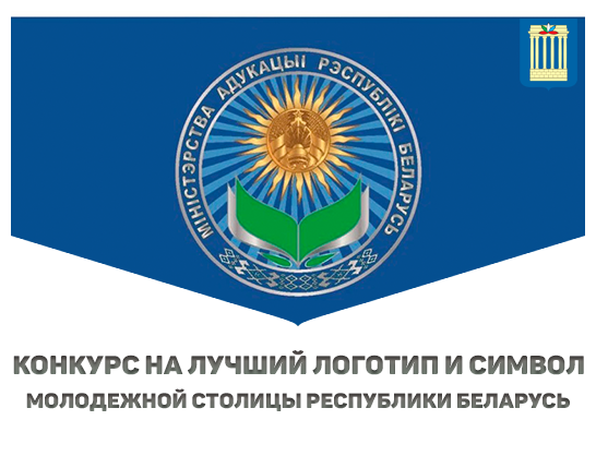 Стартует конкурс на лучший логотип и символ Молодежной столицы Республики Беларусь