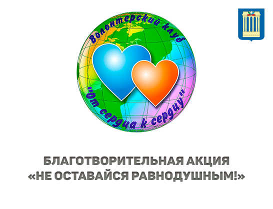 Стартует благотворительная акция «Не оставайся равнодушным!»