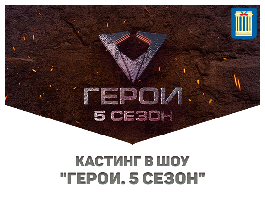 Кастинг в шоу "Герои. 5 сезон"