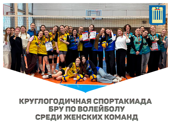 Итоги соревнований круглогодичной спартакиады Белорусско-Российского университета по волейболу среди женских команд