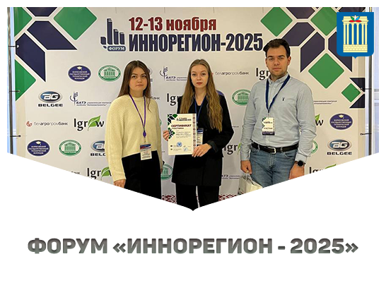 Белорусско-Российский университет принял участие в форуме «ИННОРЕГИОН-2025»