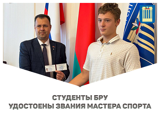 Белорусско-Российский университет гордится своими новыми мастерами спорта!