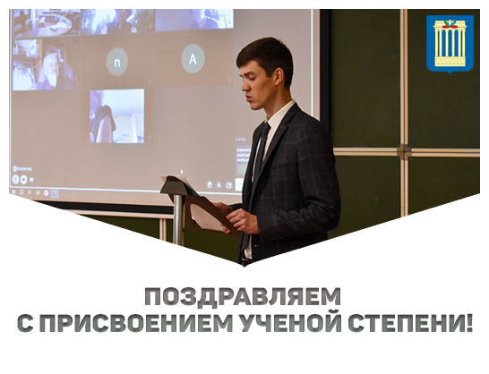 Поздравляем с присвоением ученой степени!