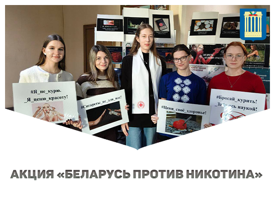В БРУ прошла акция «Беларусь против никотина»