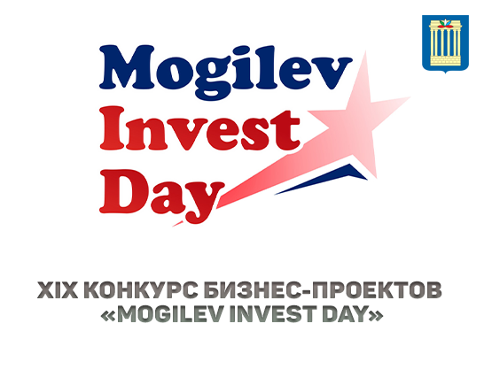 Приглашаем принять участие в конкурсе бизнес-проектов «Mogilev Invest Day»
