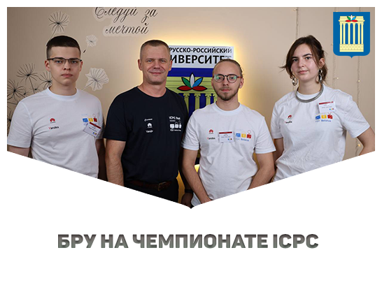 Команда Белорусско-Российского университета прошла в 1/4 финала командного чемпионата мира по программированию!
