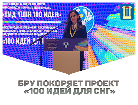 Студентка БРУ представила Беларусь и свой инновационный проект в Казахстане!