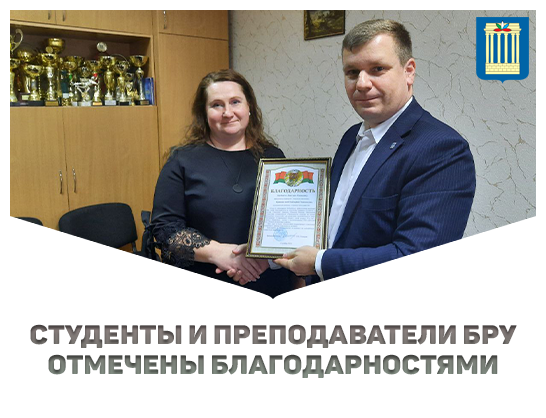 Преподаватели и студенты Белорусско-Российского университета отмечены благодарностями отдела по образованию Бобруйского райисполкома. 
