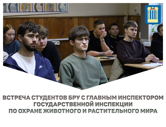 В БРУ прошла встреча с главным государственным инспектором Государственной инспекции по охране животного и растительного мира