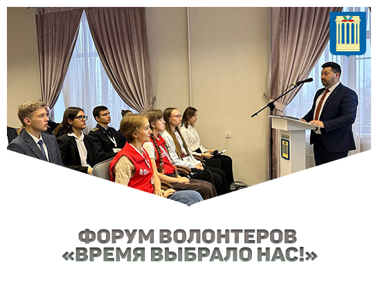 БРУ встретил участников областного форума волонтеров «Время выбрало нас!»
