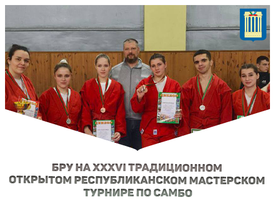 Самбисты БРУ завоевали шесть медалей на республиканском мастерском турнире