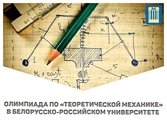 Приглашаем принять участье в олимпиаде по "Теоретической механике"
