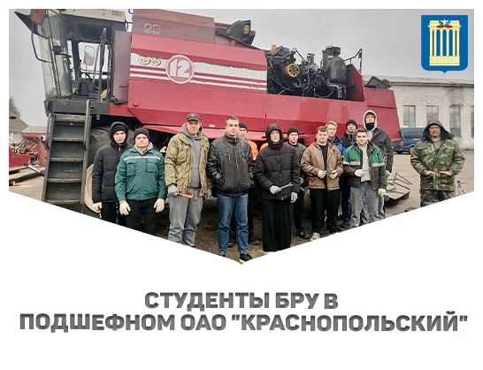 Сотрудничество БРУ и ОАО «Краснопольский»: практика для студентов, поддержка для предприятия