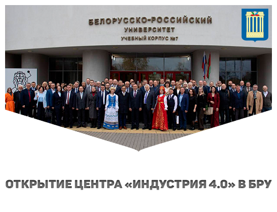 В Белорусско-Российском университете открыт Центр «Индустрия 4.0»