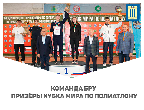 Команда БРУ — призёры международных соревнований по полиатлону