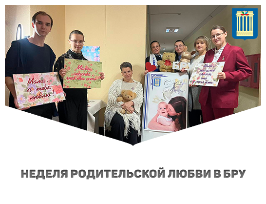 В БРУ стартовала Неделя родительской любви